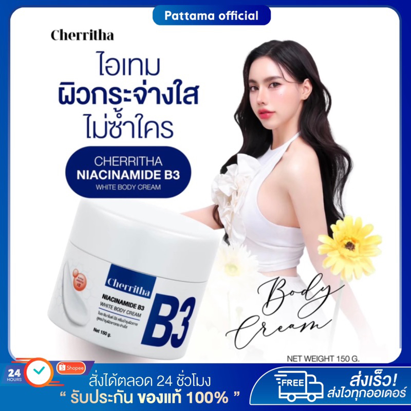[ ลด50%ในไลฟ์ ]ครีมB3 B3 ครีมบี3 ครีมเฌอริตา Cheritha หัวเชื้อวิตามินบี 3 ปรับสีผิวกระจ่างใส ลดเลือน
