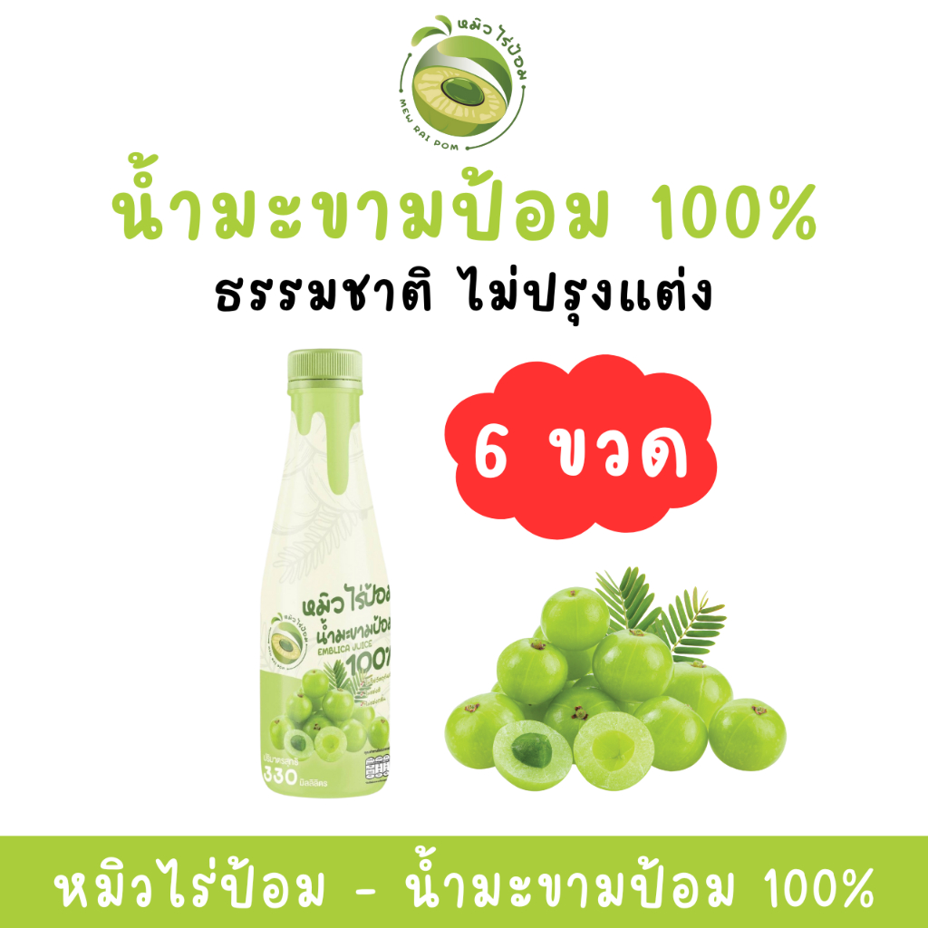 [6 ขวด = 1 ลัง] น้ำมะขามป้อม 100% - หมิวไร่ป้อม 330 ml ไม่แต่งสี ไม่แต่งกลิ่น ไม่ผสมอย่างอื่น ไม่เจือจางด้วยน้ำ