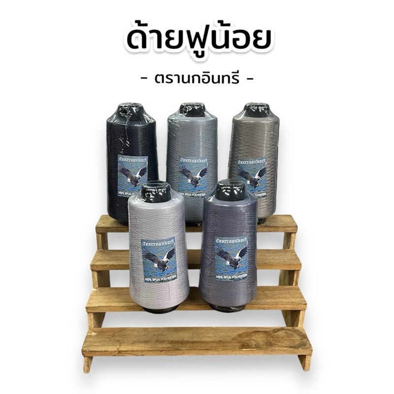 [สีเทา]ด้ายฟู ด้ายฟูน้อย(ด้ายโพ้ง) ตรานกอินทรี ขนาด 250 กรัม