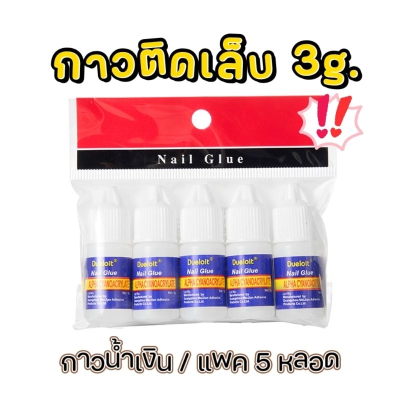 แพค 5 ขวด ● กาวน้ำเงิน กาวติดเล็บปลอม 3 กรัม #จัดส่งขั้นต่ำ 40 บาท