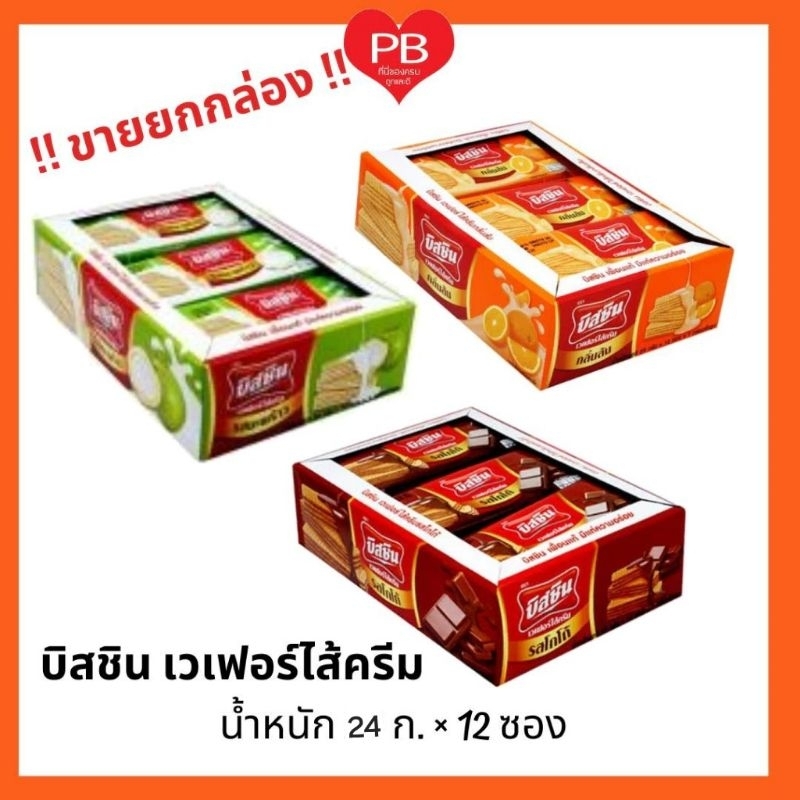 🔥ส่งเร็ว•ของแท้•ใหม่🔥!!ขายยกกล่อง!! บิสชิน เวเฟอร์ สอดไส้ครีม ขนาด 24 กรัม แพค12ชิ้น