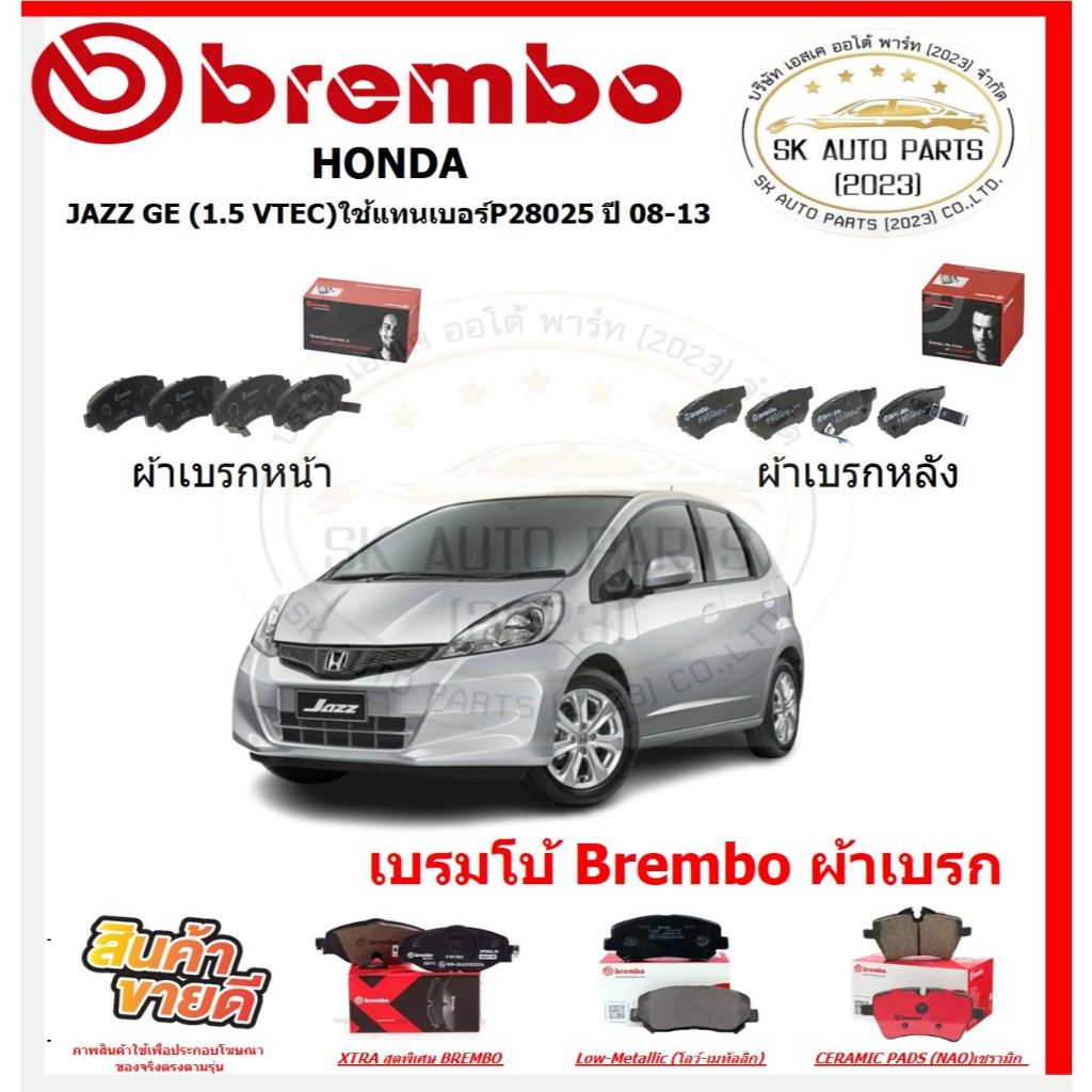 เบรมโบ้ Brembo ผ้าเบรก HONDA JAZZ GE (1.5 VTEC) ปี 08-13 ของแท้ 100% กดสั่งซื้อพร้อมโปร
