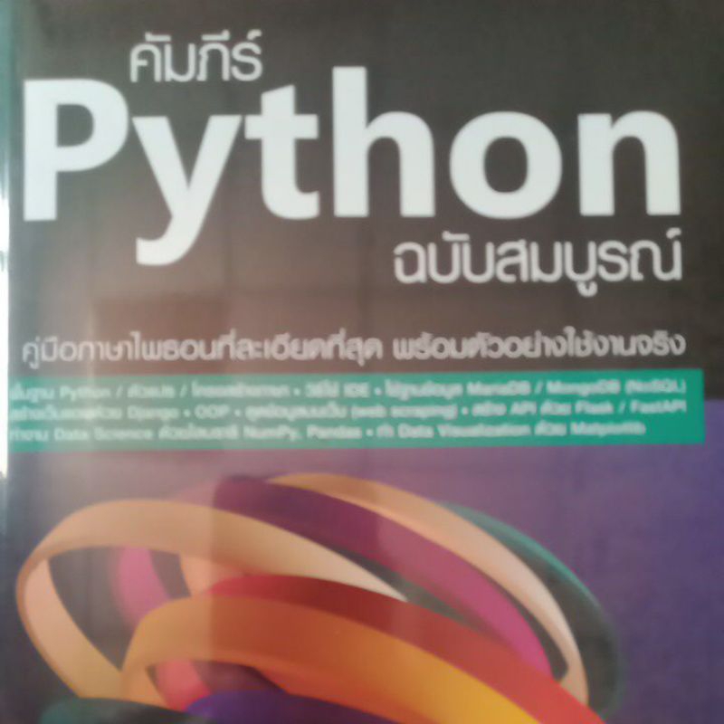 คัมภีร์ Python ฉบับสมบูรณ์