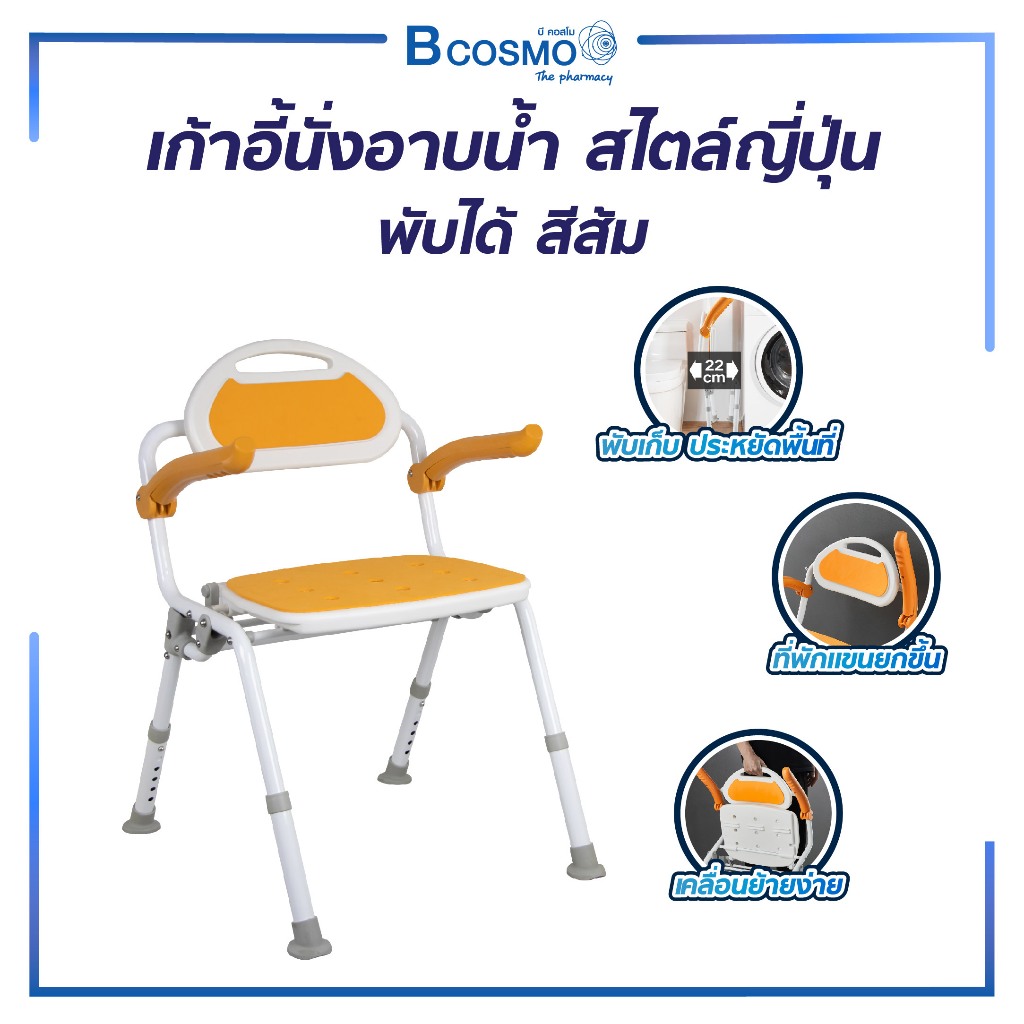 เก้าอี้นั่งอาบน้ำ พับได้ สไตล์ญี่ปุ่น สีส้ม