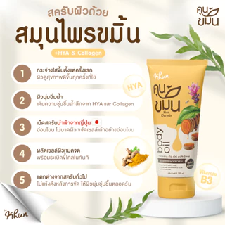 KHUN "คุนขมิ้น" ออยล์สครับพอกผิวขมิ้น สมุนไพรขมิ้น บำรุงผิวขาว ผิวชุ่มชื้น ขจัดขี้ไคล สำหรับผู้ใหญ่