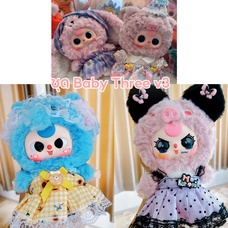 พร้อมส่ง ชุดน้องเป็ด ชุด baby three v3/upsetduck 20cm น่ารักมาก (ชุดเท่านั้นไม่รวมตัวเป็ดนะคะ )
