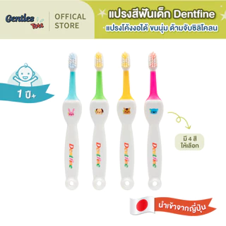 Dentfine - แปรงโค้งงอได้ แปรงสีฟันเด็ก ขนนุ่ม ด้ามจับซิลิโคลน สำหรับน้อง 1 ปีขึ้นไป นำเข้าจากญี่ปุ่น (สุ่มลาย)