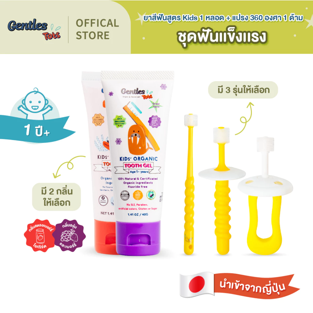 Gentles-tots ชุดฟันเเข็งเเรงสำหรับน้อง 1 ปี+ (ยาสีฟันเด็กสูตร kids + แปรง 360 องศา ขนนุ่ม มี 3 รุ่น)