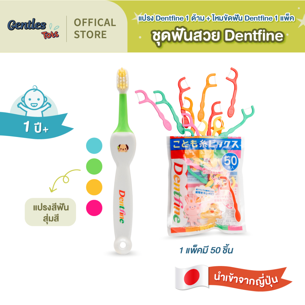 Gentles-tots ชุดฟันสวย Dentfine (แปรงสีฟัน Dentfine + ไหมขัดฟัน Dentfine)