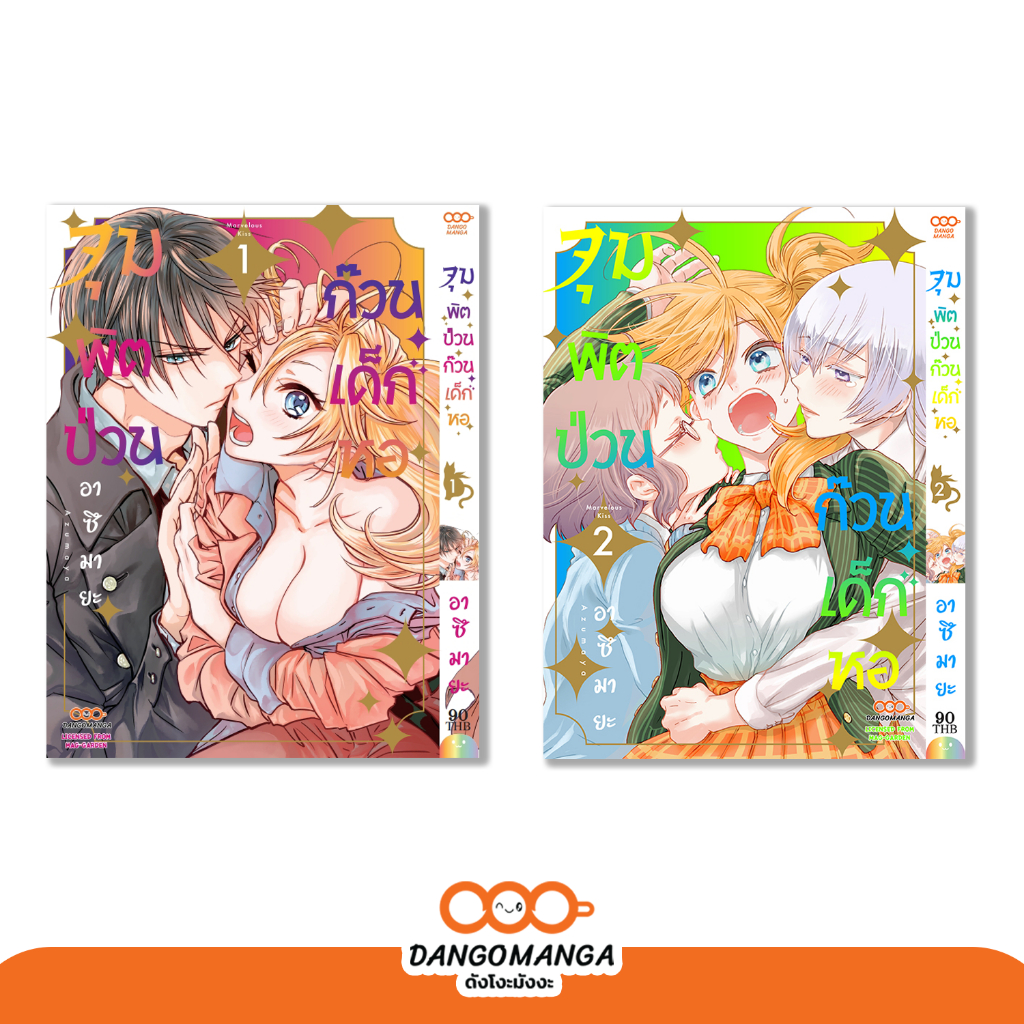 จุมพิตป่วน ก๊วนเด็กหอ เล่ม 1-2 [จบ]