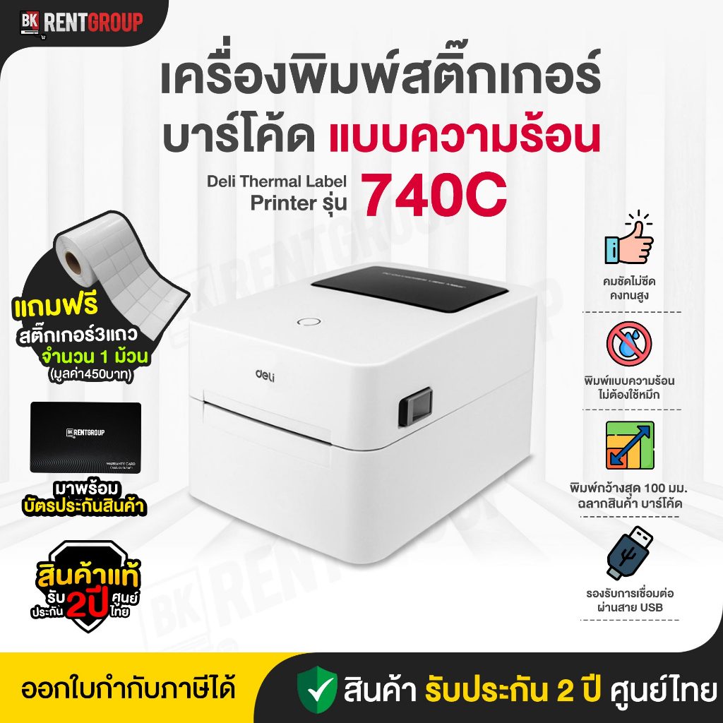 เครื่องพิมพ์สติ๊กเกอร์ ระบบความร้อน รุ่น 740C รับประกันศูนย์ไทย2ปีมาพร้อมโปรแกรมทำบาร์โคดให้ใช้งาน