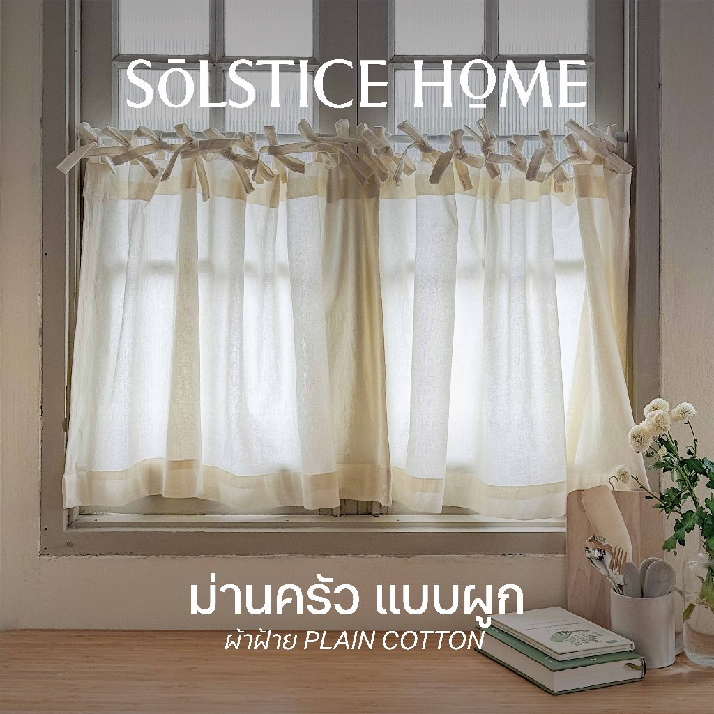 ผ้าม่านเคาน์เตอร์ครัว แบบผูกโบว์ Solstice Home ผ้าม่านสั้น ม่านครึ่งหน้าต่าง เลือกสีเอง สั่งตัดตามขนาด