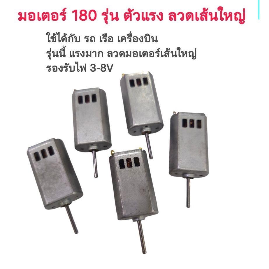 [มอเตอร์แปลงถ่าน 180] มอเตอร์ขนาด 180 ตัวโมลวดใหญ่ ตัวแรงสำหรับใส่ เครื่องบิน เรือ รถกระป๋อง หรือ นำไปดัดแปลงใช้งานอื่นๆ