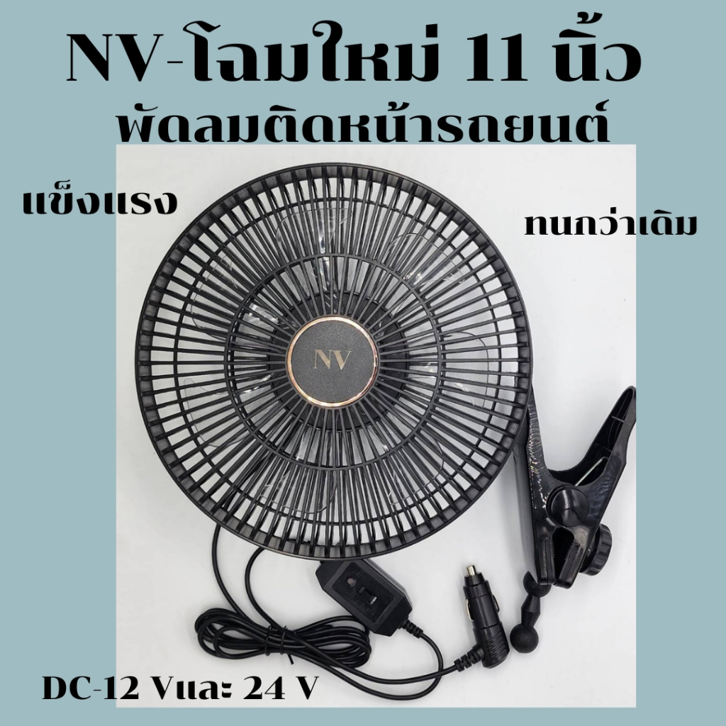 NVโฉมใหม่พัดลมติดหน้ารถยนต์ 11นิ้วDC-12VและDC-24V