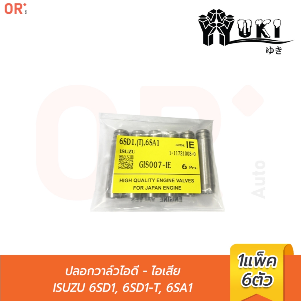 YUKI  ปลอกวาล์วไอดี - ไอเสีย GIS007-IE  ISUZU 6SD1, 6SD1-T, 6SA1 (ราคา/6ตัว) ยกเครื่อง / การเกษตร / 