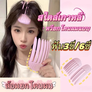 ส้อมยกโคนผม ฟัน3ขี่/6 สไตล์เกาหลี หวียกโคนผม แบบ เพิ่มวอลลุ่…