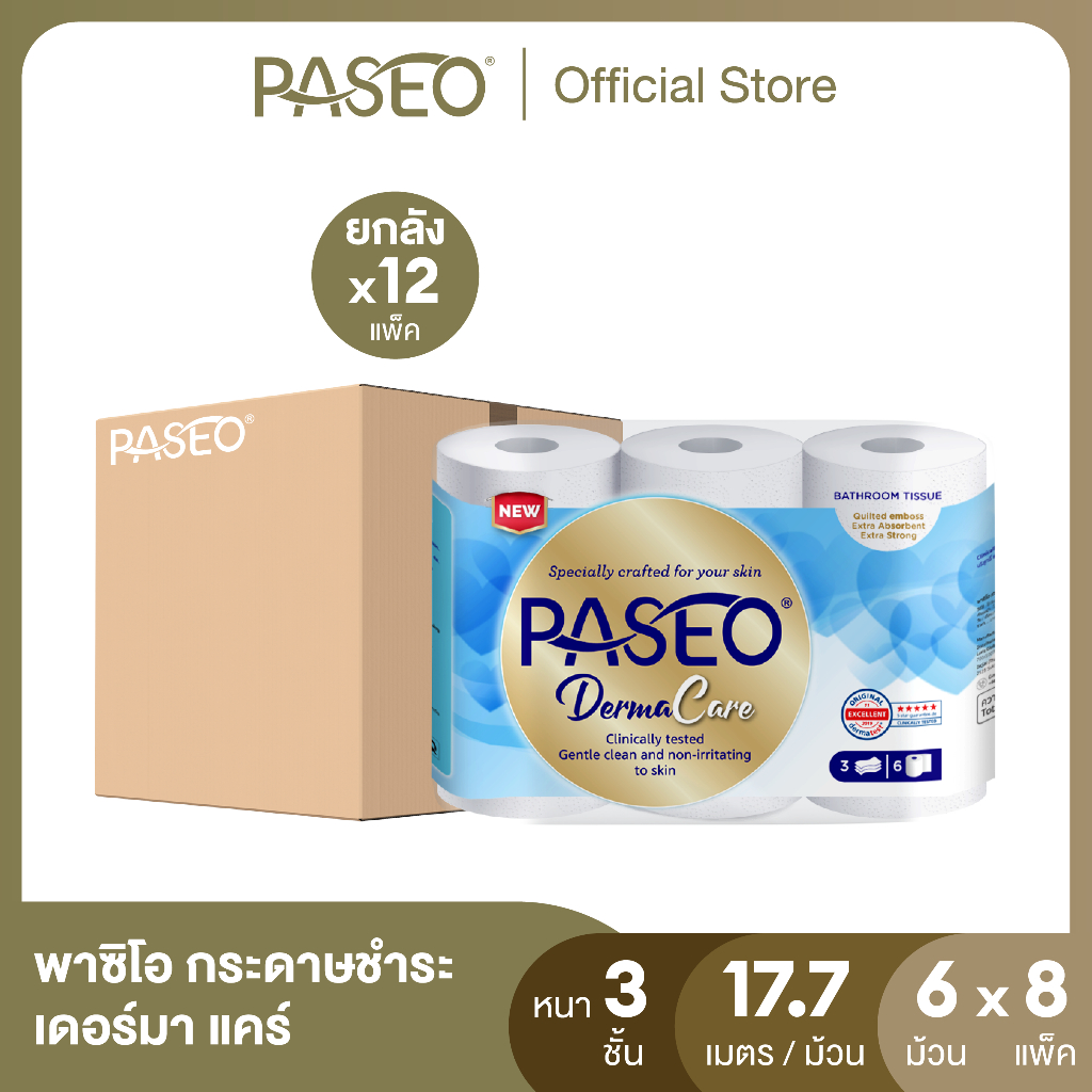 (ขายดี! ยกลัง 48ม้วน) PASEO พาซิโอ กระดาษชำระ เดอร์มา แคร์ หนา 3ชั้น ขนาด 6ม้วน ( 17.7 ม./ม้วน) (ทิชชู่ กระดาษทิชชู่)
