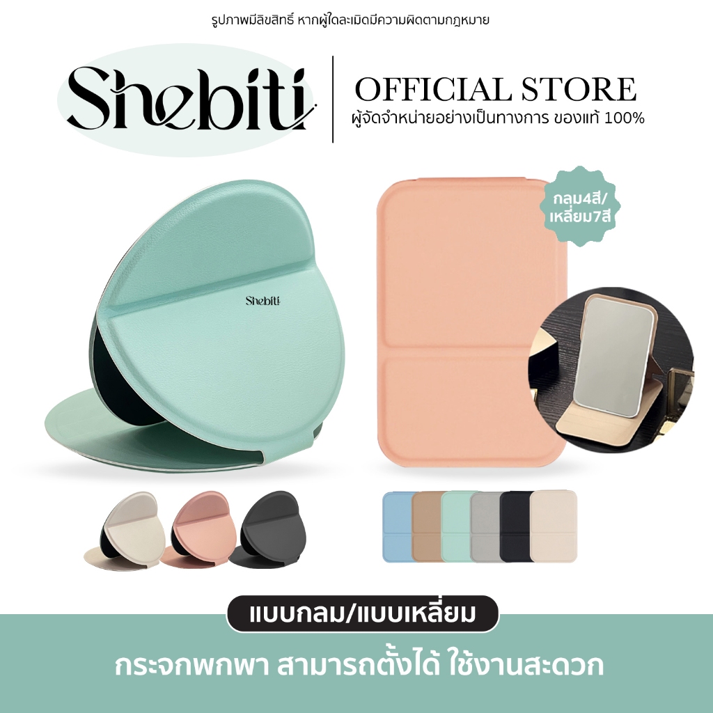 Shebiti Small mirror for portable กระจกพับ กระจก มินิมอล แต่งหน้า ตั้งโต๊ะ แต่งหน้า เสริมสวย พกพา พกได้