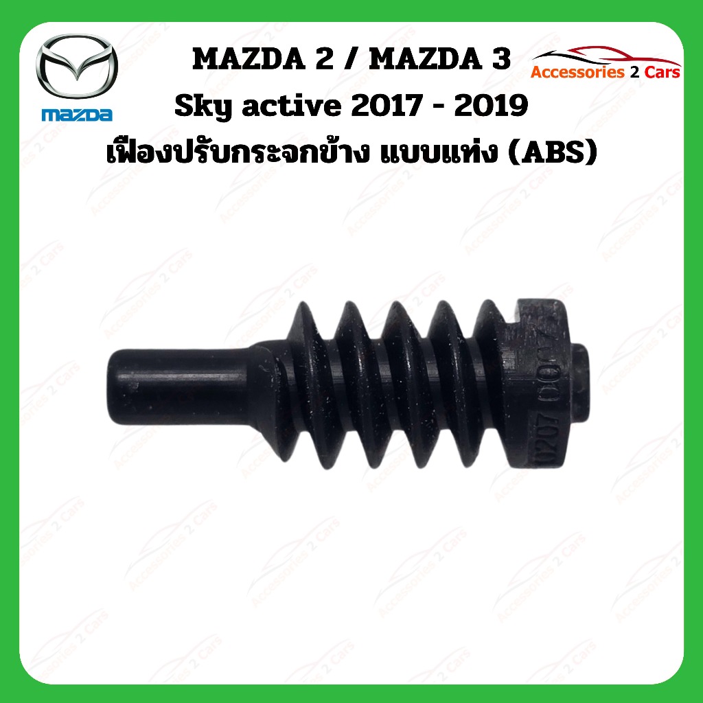 เฟืองพับกระจกมองข้าง Mazda 2 & 3 sky active ปี 2017-2019    รหัส 0207-0007C