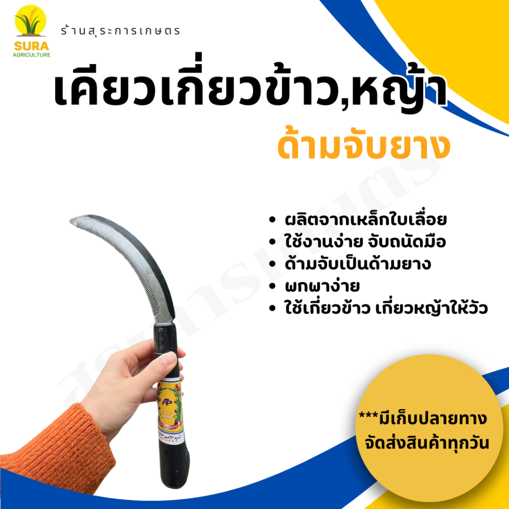 เคียวเกี่ยวข้าว เกี่ยวหญ้า ด้ามยางสีดำ จับถนัดมือ ใบมีดผลิตจากเหล็กใบเลื่อย พกพาง่ายของดีมีคุณภาพ