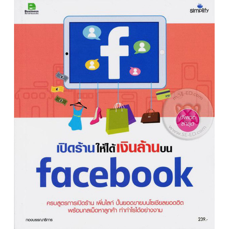 หนังสือ เปิดร้านให้ได้เงินล้านบน Facebook