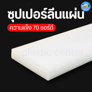 แผ่นพลาสติกแข็ง ซุปเปอร์ลีนแผ่น Superlene PE หนา 2 -25 มิล 50x500 มิล พลาสติกวิศวกรรม ตัด เจาะ กลึงได้