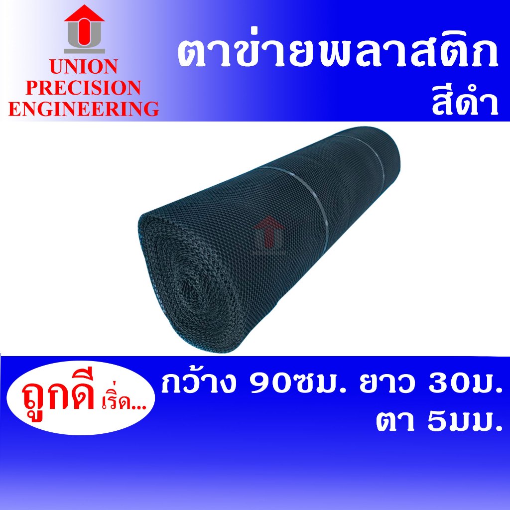 Union ตาข่ายพลาสติก ตาข่ายล้อมไก่ ตาข่ายแข็ง กว้าง90ซม.x ยาว30ม. (ขนาดตา 5 มิล) - สีดำ