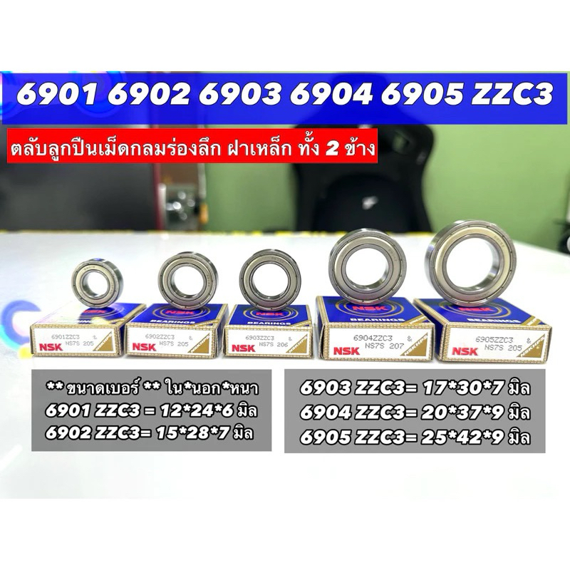 เก็บปลายทาง 6901 6902 6903 6904 6905 ZZC3ตลับแบริ่งเม็ดกลมร่องลึก ฝาเหล็ก ทั้ง 2 ข้าง  รองรับรอบจัดNSK
