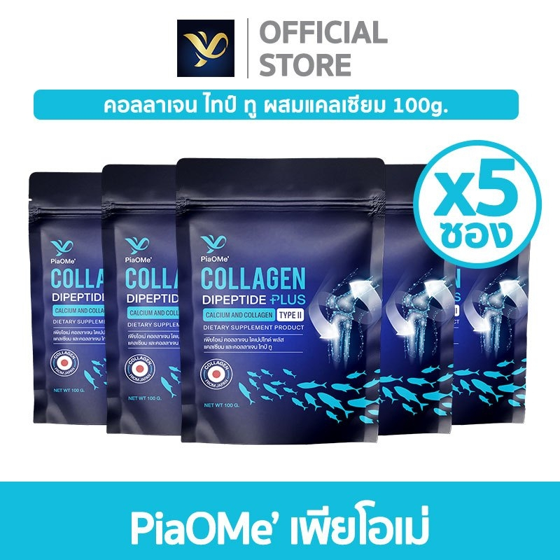 [SET x5 ซอง] PiaOMe' เพียโอเม่ คอลลาเจน ไทป์ ทู ผสมแคลเซียม 100g. Collagen Type 2 แก้ปวดข้อ ปวดเข่า