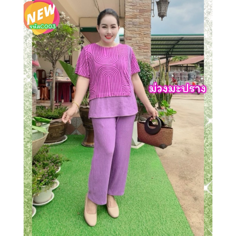 เสื้อผ้าผู้หญิง ชุดเชตขายาว รุ่นC003
