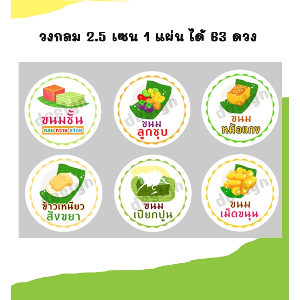 สติ๊กเกอร์ ขนมไทย ขนมหวาน ลูกชุบ ขนมชั้น เม็ดขนุน สังขยา เปียกปูน thai dessert คละแบบ ขนม ราคาถูก สติ๊กเกอร์ไดคัท ฉลากสิ