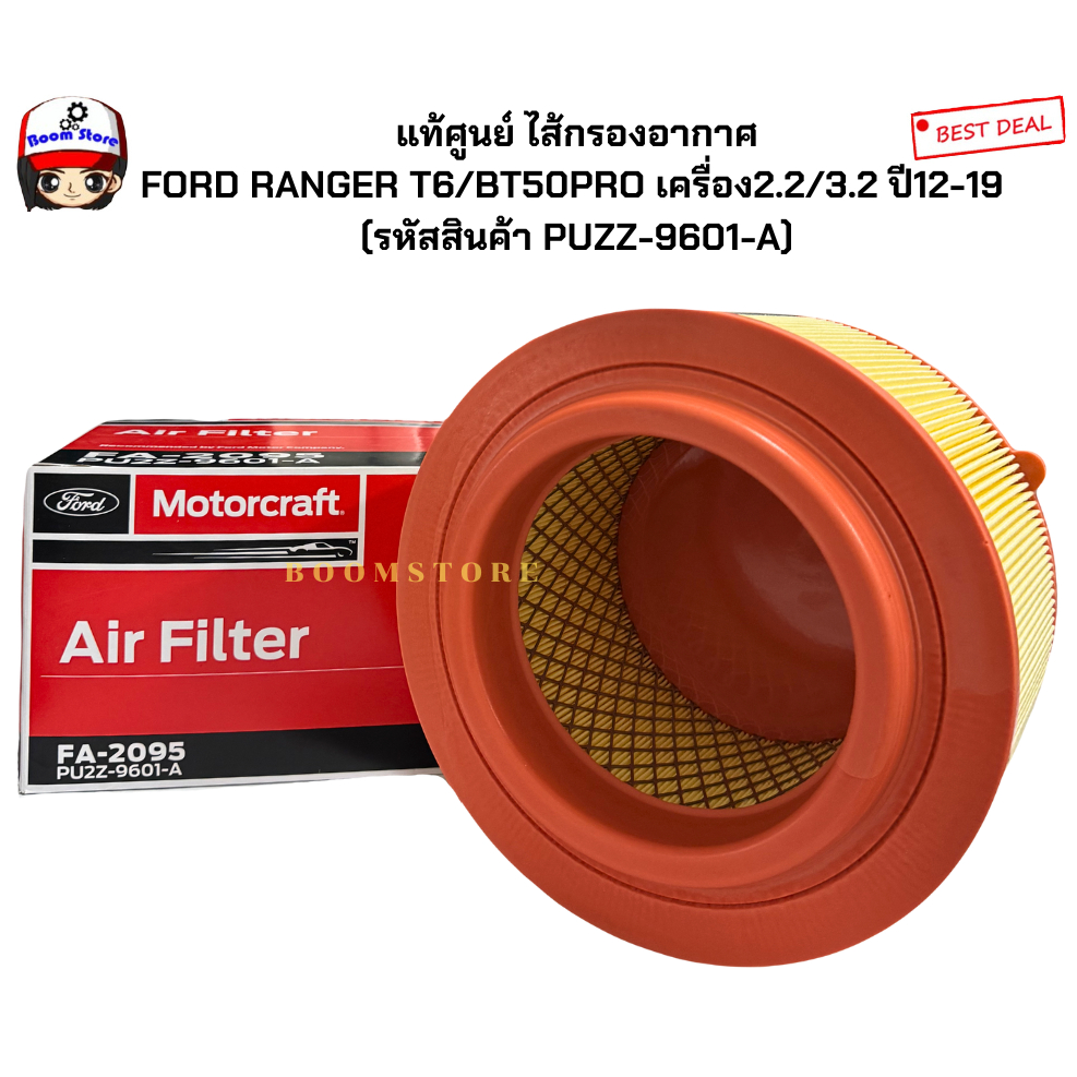 FORD MOTORCRAFT แท้/ศูนย์ กรองอากาศ FORD RANGER T6/BT50PRO เครื่อง2.2/3.2 ปี'2012-2019 (รหัสสินค้าPUZZ-9601-A)