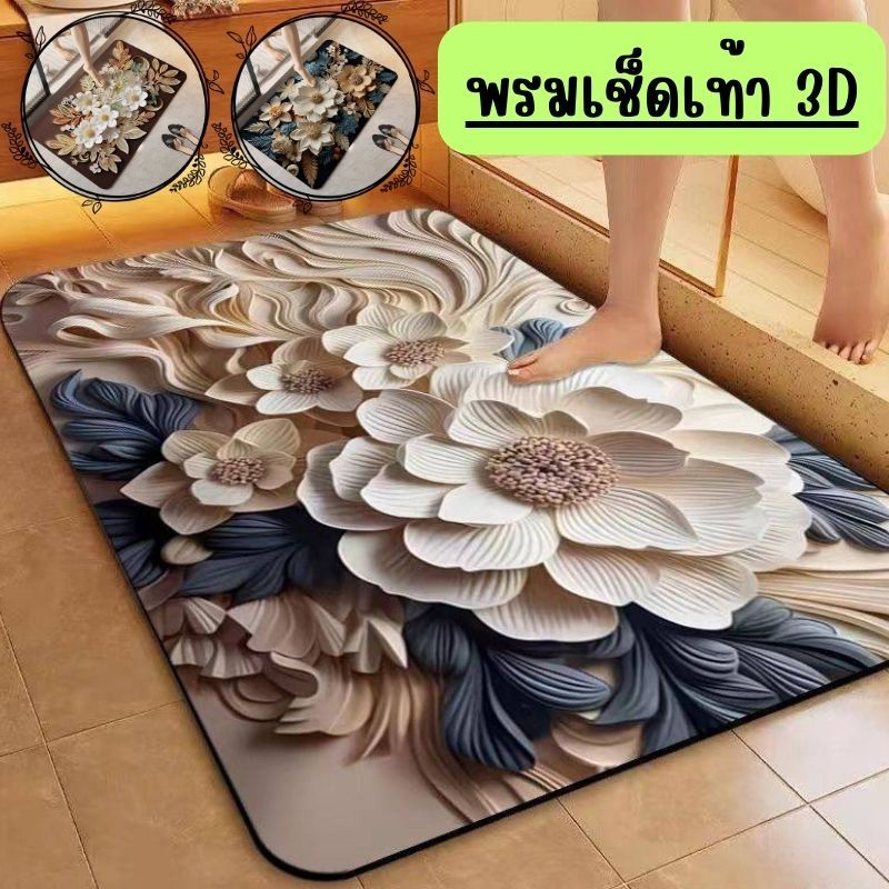 พรมเช็ดเท้า ลายดอกไม้ 3 มิติ พื้นยาง กันลื้นได้ดี  มีให้เลือก 3 สี (G0079)