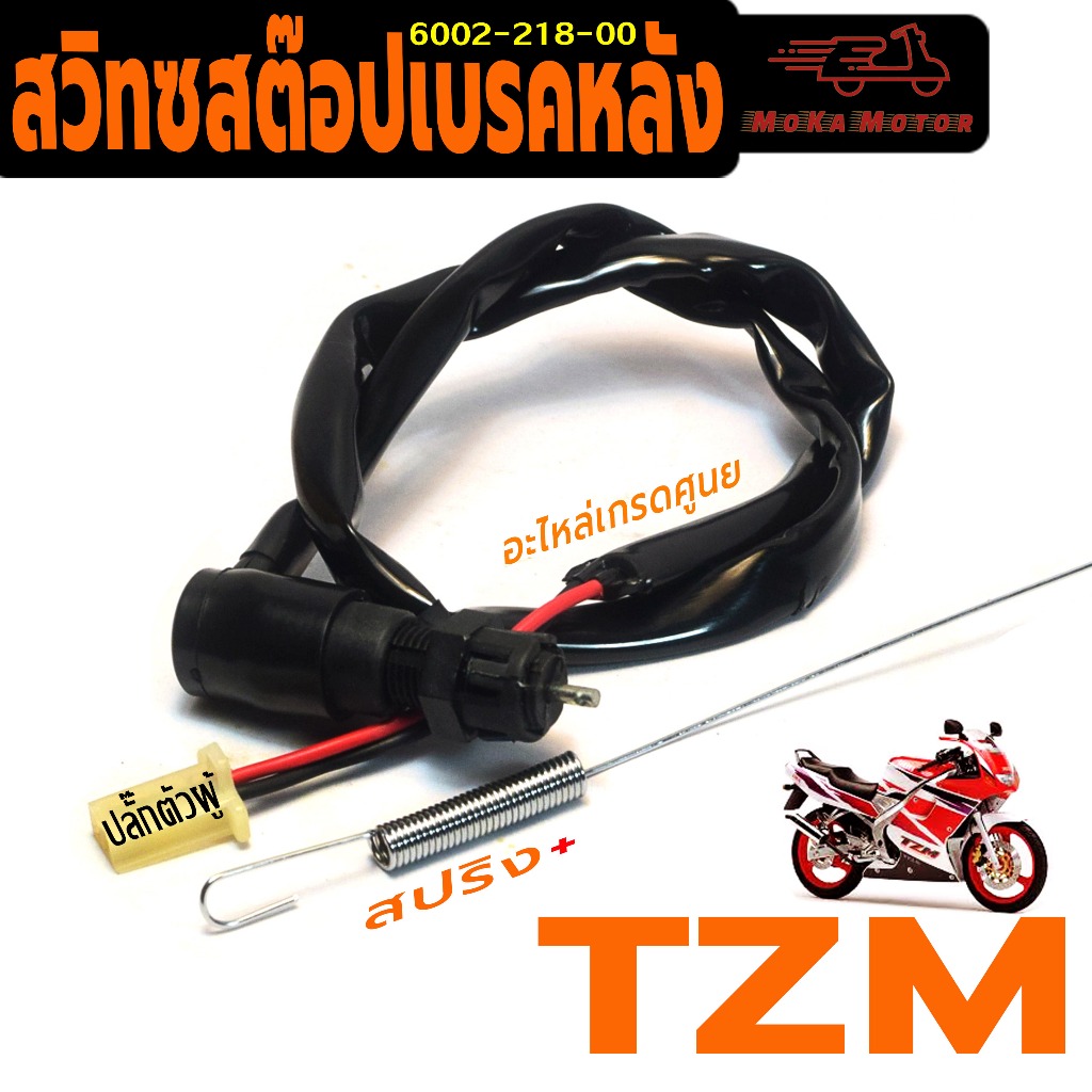 สวิทช์สต๊อปไฟ เบรคหลัง รุ่น TZM ( ปลั๊กตัวผู้ พร้อมสปริง ) สวิทซ์ไฟท้าย ทีแซทเอ็ม งานดีเกรดศูนย