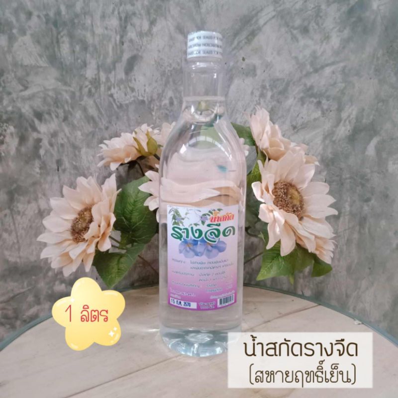 (1ขวด)น้ำสกัดรางจืด1ลิตร:สหายฤทธิ์เย็น🍀