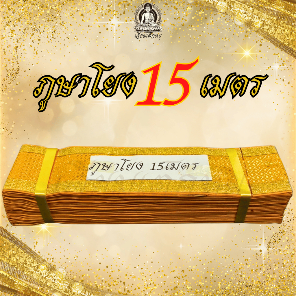 ภูษาโยงพิธีกรรม สวดพระอภิธรรม ผ้าทองแท้ งานละเอียด ยาว 10, 15, 20, 25, 30 เมตร - รูปที่ 3