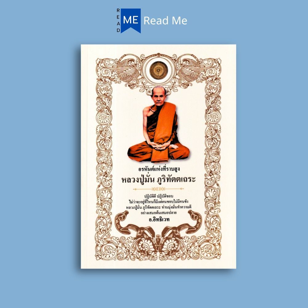 หนังสือ อรหันต์แห่งที่ราบสูง หลวงปู่มั่น ภูริทัตตเถระ : ธรรมะ ศาสนาพุทธ หลักธรรมคำสอน พระภิกษุ