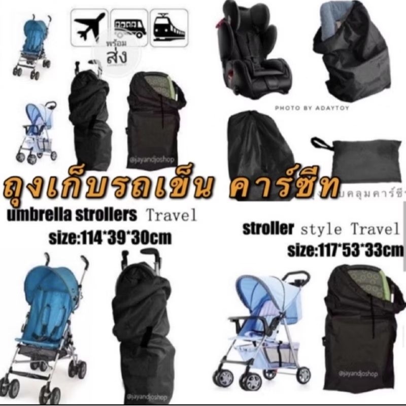 ส่งExpress ด่วนในวันเดียว คลุมรถเข็น รุ่นหนาพิเศษ ถุงเก็บคาร์ซีท ถุงรถเข็น