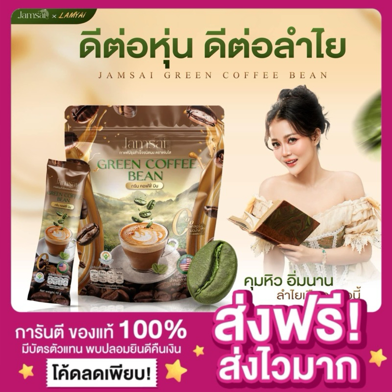 [ของแท้ ลดในไลฟ์50%]กาแฟเมล็ดเขียว กรีนคอฟฟี่บีน กาแฟแจ่มใส Jamsai coffee แจ่มใสกาแฟลำไย Green Coffee Bean กาแฟลดน้ำหนัก