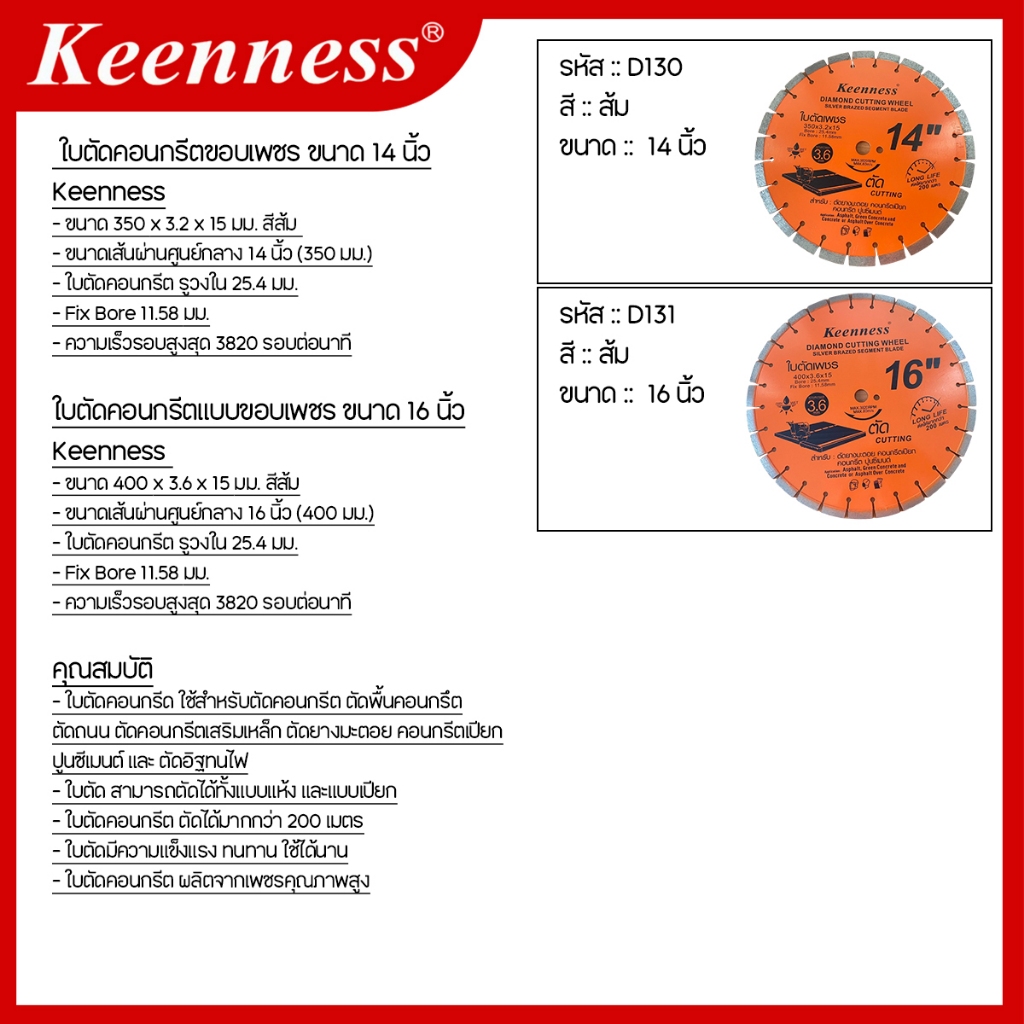 Keenness ใบตัดคอนกรีตขอบเพชร ขนาด 14 และ 16 นิ้ว Keenness ราคา ถูกที่สุด ดีลบีเคเค แกลเลอรีภาพที่ 3