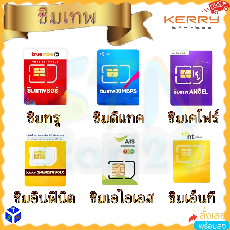 ซิมเทพ เน็ตรายปี โทรฟรีทุกเครือข่าย sim dtac true aj infinite k4 nt tot ทรู ดีแทค angel ais ไม่ต้องเ