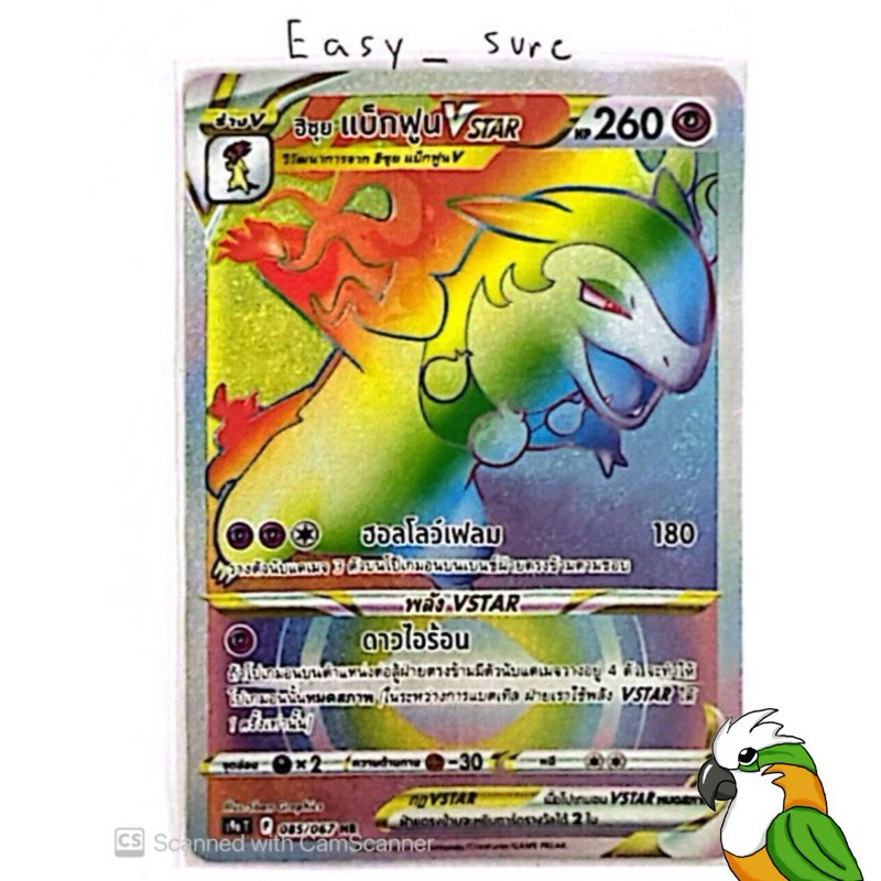 ฮิซุย แบ็กฟูน V star HR (Thai🇹🇭 Pokémon TCG)