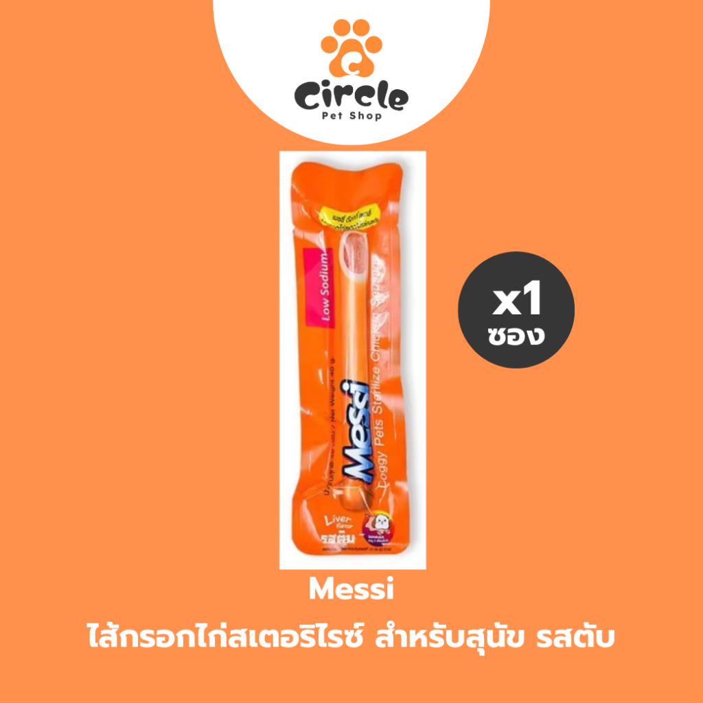 [1 ชิ้น] ขนมสุนัข Messi Sterilize Chicken Sausage เมซซี่ ด๊อกกี้ เพทส์ ไส้กรอกไก่สเตอริไรซ์ รสตับ ขนาด 40g.