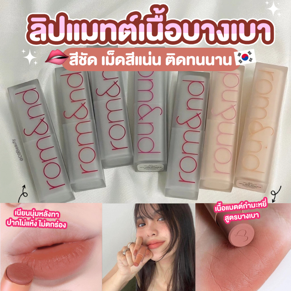 Rom&nd [ROMAND] Zero Matte Lipstick 3g. ลิปแมทต์ เนื้อบางเบา