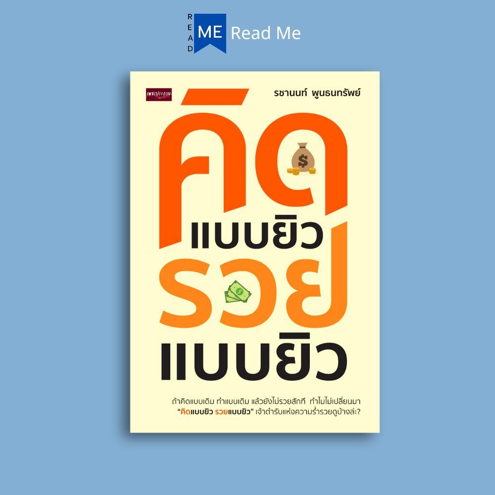 หนังสือ คิดแบบยิว รวยแบบยิว : การพัฒนาตนเอง ความสำเร็จ ความคิดและการคิด ความร่ำรวย ยิว