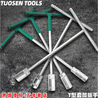 Tuosen ฮาร์ดแวร์เครื่องมือคู่มือประหยัดแรงงาน T-type ประแจซ่อมรถยนต์ซ่อมเครื่องภายนอกหกเหลี่ยม T-type ประแจซ็อกเก็ตขยาย