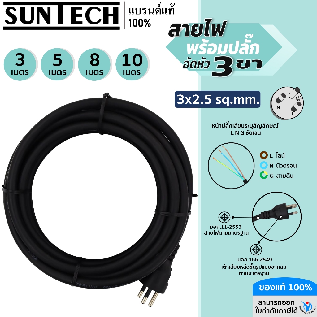 SUNTECH สายไฟ VCT พร้อมปลั๊กอัดหัว 3 ขา มอก. ขนาดสายไฟ 3x2.5 Sq.mm