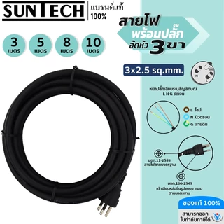 SUNTECH สายไฟ VCT พร้อมปลั๊กอัดหัว 3 ขา มอก. ขนาดสายไฟ 3x2.5 Sq.mm