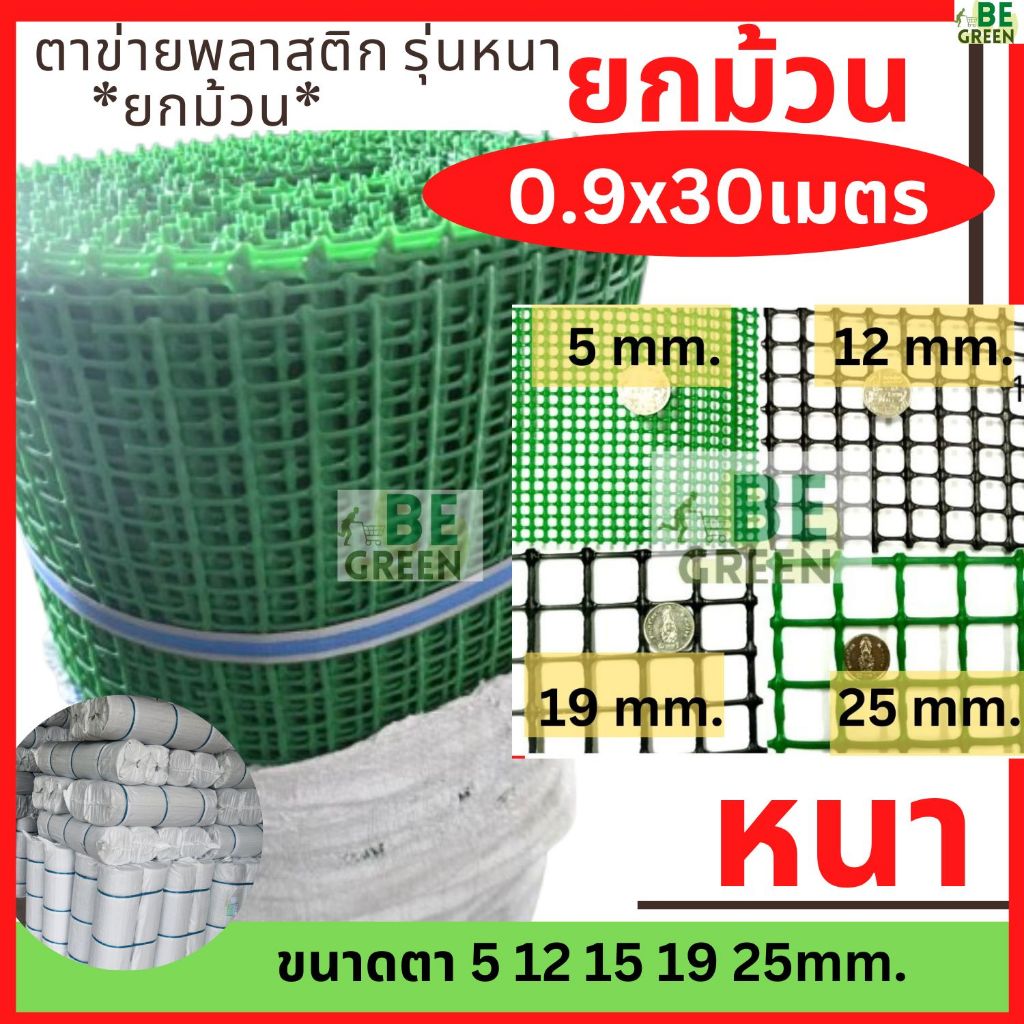 ตาข่ายพลาสติก ตาข่ายล้อมไก่ สี่เหลี่ยม หนา ยกม้วน 30เมตร เขียว สีดำ pvc ล้อมไก่ พีวีซี ตาข่ายกันนก ล้อมรั้วทน