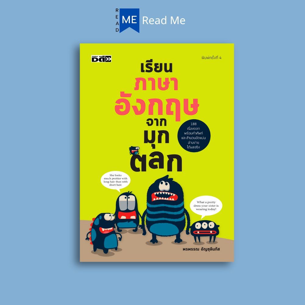 หนังสือ เรียนภาษาอังกฤษจากมุกตลก : ภาษาอังกฤษ คำศัพท์ภาษาอังกฤษ ไวยากรณ์ภาษาอังกฤษ การใช้ภาษาอังกฤษ 